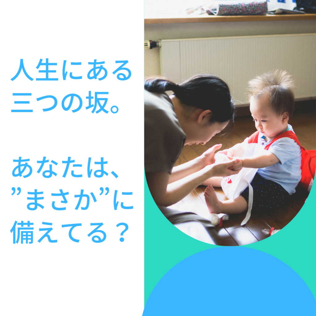 ２種類の”まさか”。事前準備ができる”まさか”には備えておこう。



























