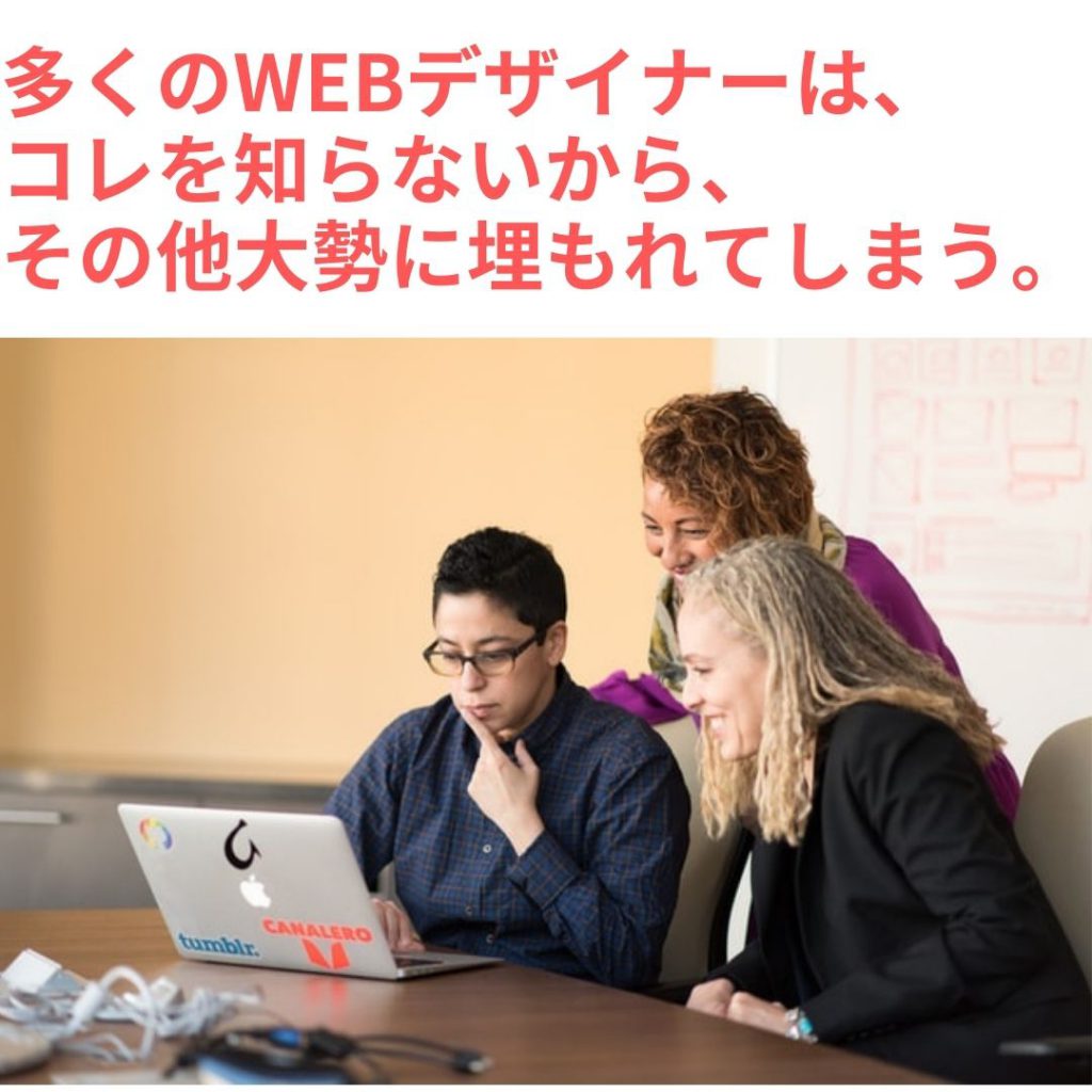 WEBデザイナーさんの勘違い。そこに気が付けば、頭一つ抜けたWEBデザイナーになれる。